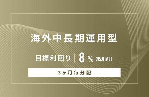 オルタナティブ投資プラットフォーム「オルタナバンク」、『【3ヶ月毎分配】海外中長期運用型ID859』を公開