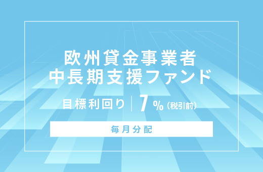 オルタナティブ投資プラットフォーム「オルタナバンク」、『【毎月分配】欧州貸金事業者中長期支援ファンドID857』を募集開始