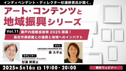 瀬戸内国際芸術祭の見どころや高松市美術館と連携した取り組みを深掘り！5/16（金）無料セミナー「杉浦幹男氏が聞く、アート・コンテンツと地域振興シリーズ vol.11」開催