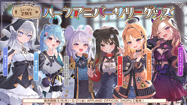 アップランド所属「ぶいぱい」2期生の『ハーフアニバーサリーグッズ』が5/8(木)より販売開始！