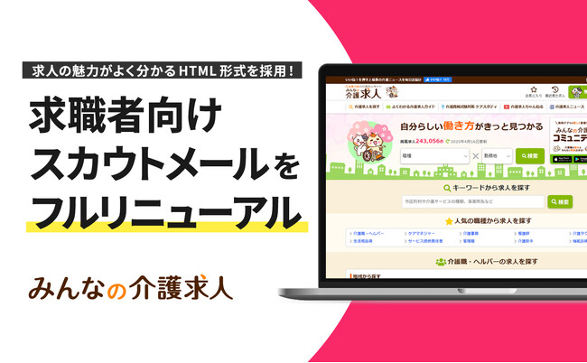 「みんなの介護求人」求職者向けのスカウトメールUIをフルリニューアル！