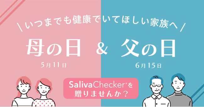 【だ液がんリスク検査】母の日＆父の日にサリバチェッカーを贈りませんか。
