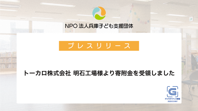 トーカロ株式会社 明石工場様より寄附金を受領しました