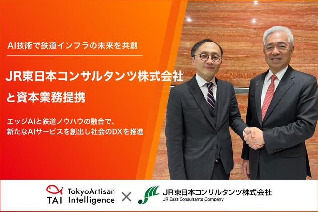 Tokyo Artisan Intelligence株式会社、JR東日本コンサルタンツ株式会社と資本業務提携～AI技術で鉄道インフラの未来を共創～