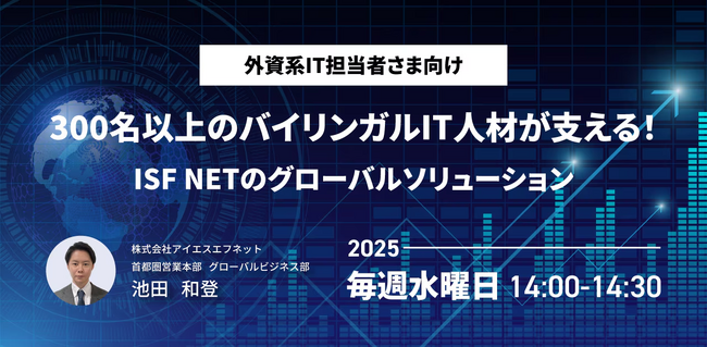 【5月も開催決定】 毎週水曜14時スタート「300名以上のバイリンガルIT人材が支える！ISF NETのグローバルソリューション」セミナー