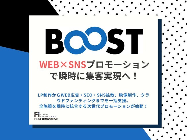 「BOOST∞」始動開始 ─WEB×SNSプロモーションで瞬時に集客実現へ！