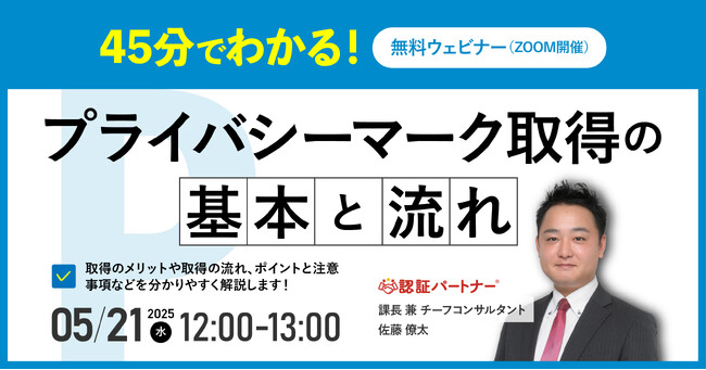 【無料ウェビナー】『45分でわかる！プライバシーマーク取得の基本と流れ』5/21(水)12:00-13:00開催