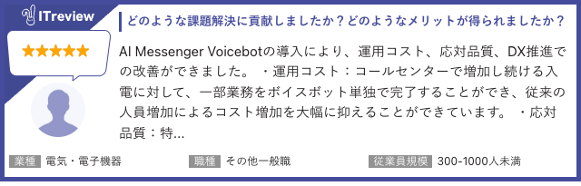 「AI Messenger Voicebot」が、「ITreview Grid Award 2025 Spring」のボイスボット部門にて単独で「Leader」を受賞