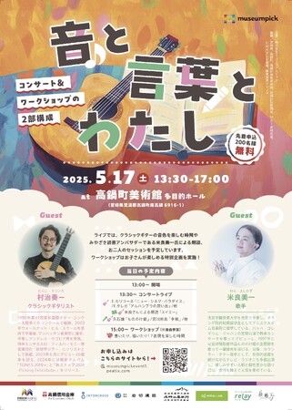 【参加者追加募集開始！】５月１７日（土）「音と言葉とわたし」――米良美一×村治奏一による親子のための特別コンサート、高鍋町美術館で開催！