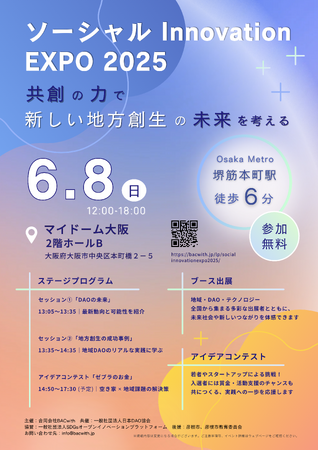 「ソーシャル Innovation EXPO 2025」～共創の力で新しい地方創生の未来を考える～ 6月8日（日）大阪・マイドームおおさかにて開催決定！