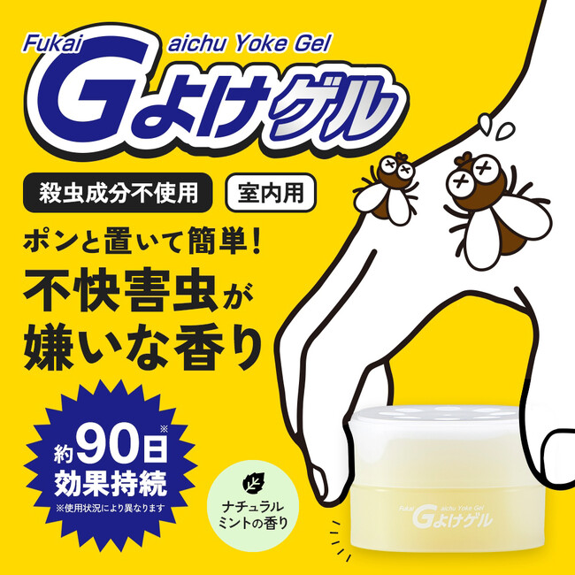 コバエ対策もニオイもこれ1つ！「不快害虫（FukaiGaichu）よけゲル」パッケージをリニューアルして発売中
