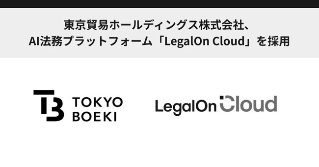 東京貿易ホールディングス株式会社、AI法務プラットフォーム「LegalOn Cloud」を採用