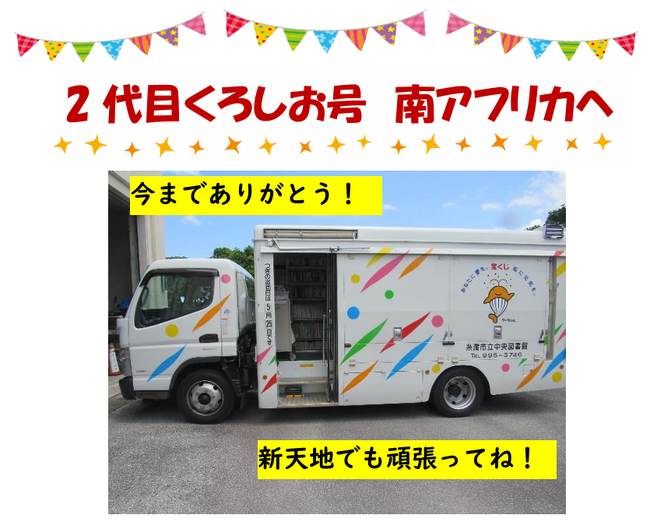 糸満市で市民に愛された移動図書館車「2代目くろしお号」が南アフリカ共和国へ旅立ちます