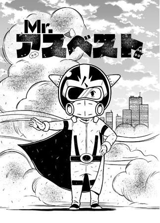 解体・改修・リフォーム・DIY時に要確認！アスベストをテーマにした啓発漫画を公開！