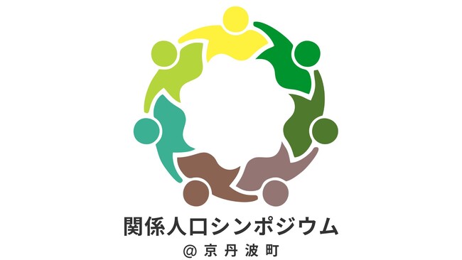 地域と継続的に関わる『関係人口』について考える。「関係人口シンポジウム」を開催します。