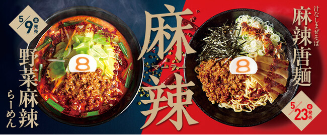 ８番らーめん 好評の【麻辣】今年も 2 商品が 5/9（金）から期間限定で順次販売！クセになるシビれる辛旨！