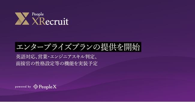 対話型AI面接サービス「People XRecruit」、エンタープライズプランの提供を開始