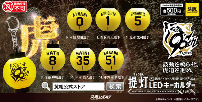 「阪神タイガース 提灯キーホルダー」オンライン販売決定