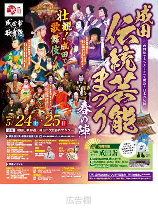 「成田伝統芸能まつり 春の陣」ポスター等に株式会社地域新聞社制作のデザインが採用
