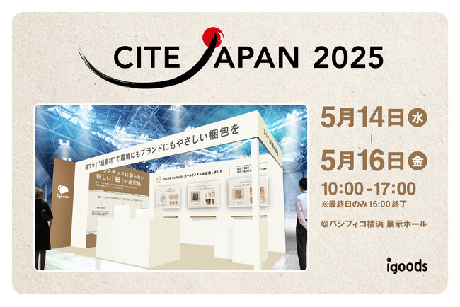 紙素材を使った、エコなオリジナル梱包約70種を展示！「第12回 化粧品産業技術展」に出展