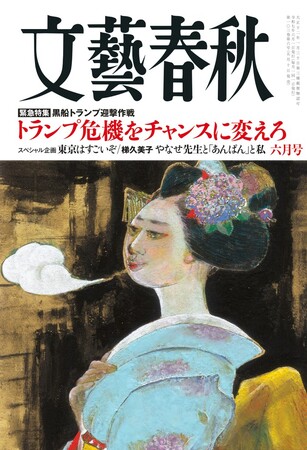 『文藝春秋』六月号、発売！ 「トランプ危機をチャンスに変えろ」「大谷翔平 連載４.」「GLAYデビュー30年インタビュー」「やなせ先生と“あんぱん”と私」「これからの東京改造計画を話そう」などが掲載！