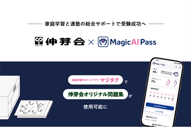 小学校受験のパイオニア「伸芽会」と家庭学習サポートアプリ「マジタク」が業務提携！