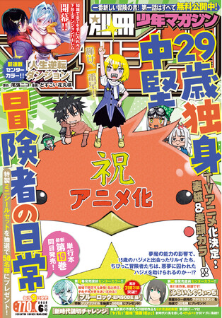 「別マガ」6月号は、TVアニメ化が決定した『29歳独身中堅冒険者の日常』が目印!