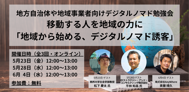 地方自治体や地域事業者向け勉強会「移動する人を地域の力に - 地域から始める、デジタルノマド誘客 - 」を全3回で開催