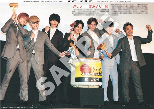 スポーツ報知コンビニプリントに「WEST.」が再び登場