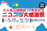 伯方塩業の大三島工場が開設25周年＆リニューアルオープン！5月17日(土)に「伯方の塩　ニコニコ大感謝祭」を開催