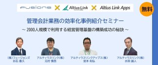 5月21日フュージョンズ、アルティウスリンクと共催オンラインセミナー開催！「管理会計業務の効率化事例紹介セミナー～2000人規模で利用する経営管理基盤の構築成功の秘訣～」