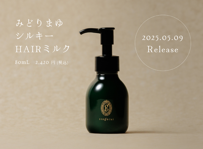 みどりまゆシルクのスキンケアブランド 「Itoguchi」 から髪用アウトバストリートメント 「みどりまゆシルキーHAIRミルク」 登場