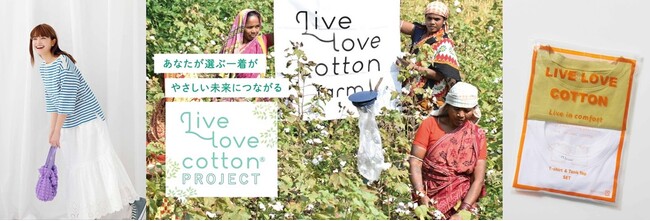 【5月10日はコットンの日】オーガニックコットン栽培支援基金が累計27,537,200円に。生産者支援と土壌回復のうれしい循環「リブ ラブ コットン プロジェクト」