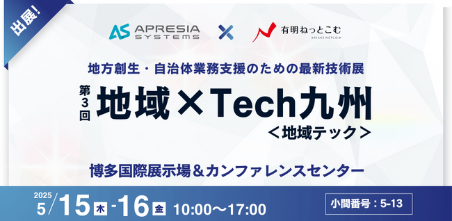 APRESIAと有明ねっとこむが「地域×Tech九州」に共同出展
