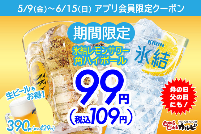 【1杯99円（税込109円）から】ハイボールやレモンサワーなど、アルコール特価！公式アプリにて、母の日も父の日も使えるお得なクーポンを配信