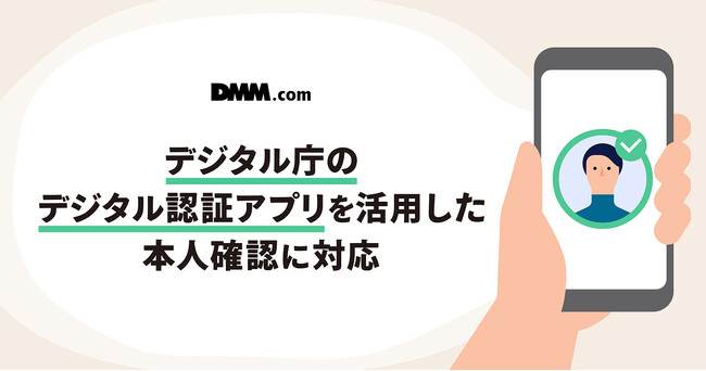 DMM.com、デジタル庁が提供するデジタル認証アプリを活用した本人確認に対応