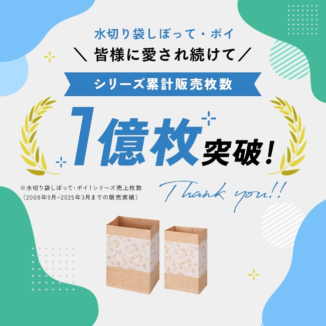 シリーズ累計1億枚突破!「水切り袋しぼってポイ! エレガント」に“小サイズ”新登場!