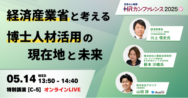 「ＨＲカンファレンス2025-春-」に経済産業省 イノベーション・環境局 大学連携推進室室長 川上 悟史氏が登壇！【05/14（水） 13:50～ オンラインLIVE】