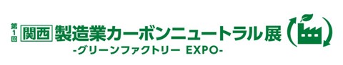 SPACECOOL株式会社、工場の省エネ技術が集まる「製造業カーボンニュートラル展」に出展
