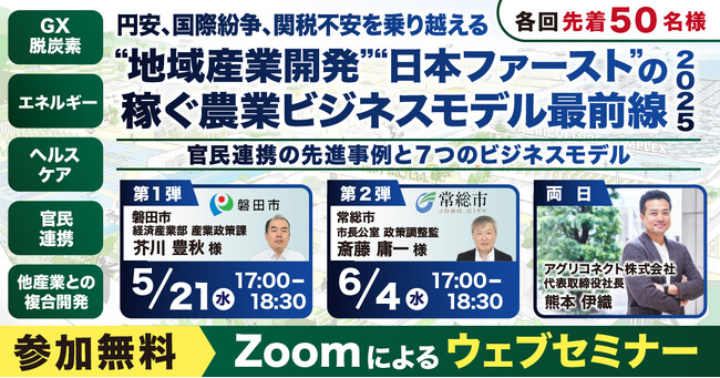 【業界初・注目自治体が登壇】農業×官民連携の“稼ぐ仕組み”を徹底解剖！