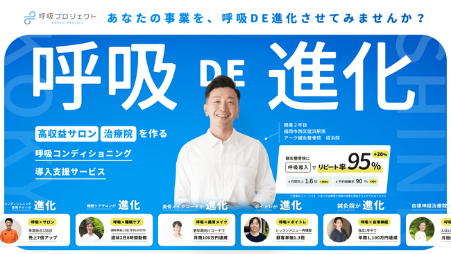 【浅い呼吸は、きほんの呼吸(R)︎で深くする】「呼吸の日」5/9に“呼吸 DE 進化”の中核を担う新組織「呼吸プロジェクト」始動。治療院・サロン向け呼吸コンディショニング資格制度も同時リリース！