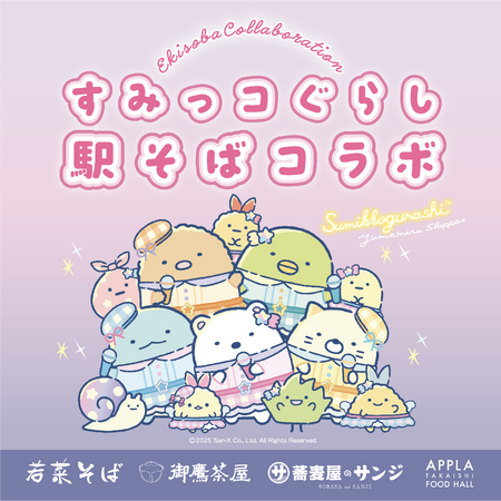 「すみっコぐらし」と 関西エリアの駅そばがコラボレーション！5月23日(金)からコラボメニュー＆限定グッズを展開
