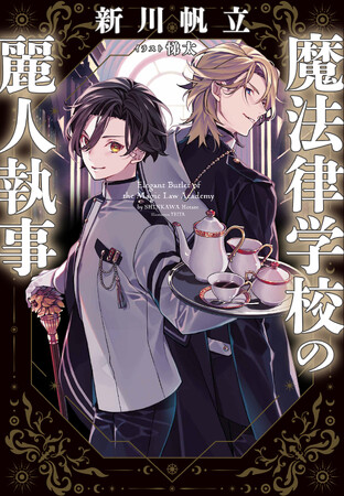 『このミス』大賞受賞作家・新川帆立の新境地！恋と魔法の学園ファンタジーシリーズ始動