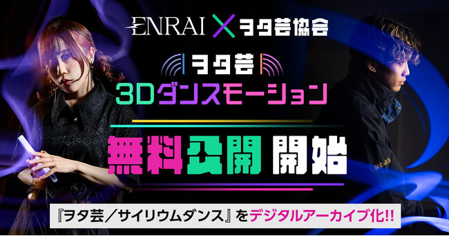 ポートフォリオEC「ENRAI」とヲタ芸協会がコラボレーション！ ヲタ芸の3Dダンスモーションを無償で公開開始！