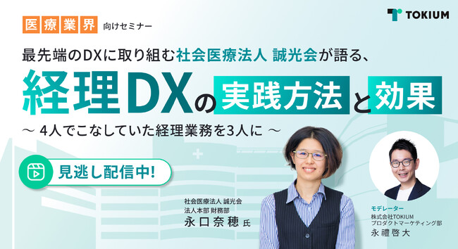 【アーカイブ配信】社会医療法人誠光会登壇　医療法人向け経理DXセミナーを配信開始