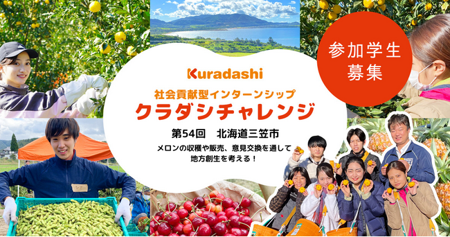 クラダシ、2025年7月に北海道三笠市で開催する社会貢献型インターンシップ「クラダシチャレンジ」の参加学生の募集を開始