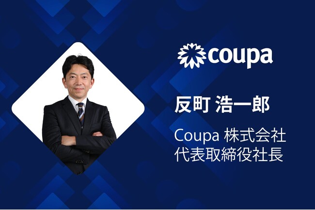 Coupa日本法人代表に元OpenText日本法人社長の反町 浩一郎 が就任