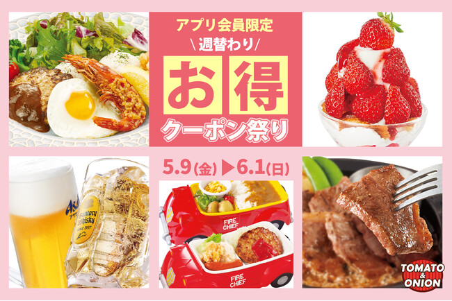 【初夏のクーポン祭り】毎日使える、お得な「週替わりクーポン」をトマト＆オニオン公式アプリで限定配信！