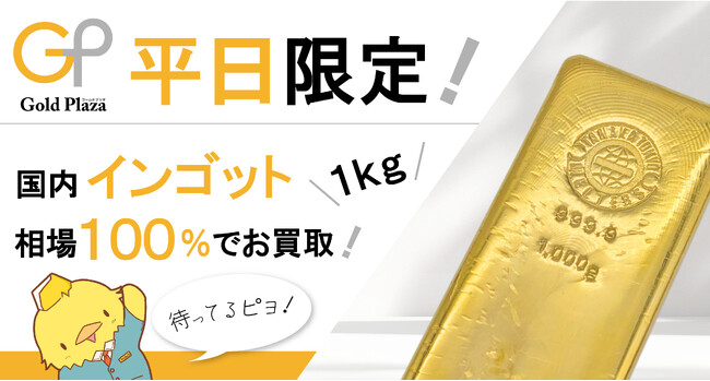【ゴールドプラザ】金相場高騰につきサービス拡大！平日限定！！インゴット1kg相場100％買取キャンペーン！！！