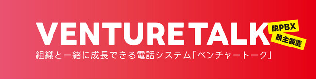 PBX業者も工事もいらない。創業から拡大フェーズまで使い続けられる新しい電話システムとは？